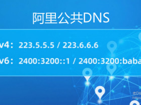阿里公共DNS支持IPv6了