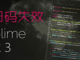 Sublime Text 3 注册码失效的解决办法